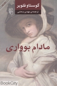 مادام بوواری (شومیز مرکز)