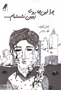 چرا این‌جا روی زمین نشسته‌ام