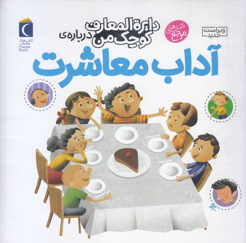 دایره‌المعارف کوچک من 17 (درباره آداب معاشرت) - 0