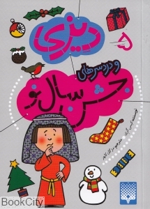 دیزی و دردسرهای جشن سال نو 5