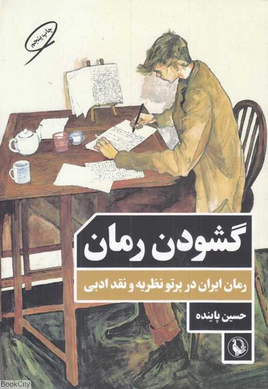 گشودن رمان (رمان ایران در پرتو نظریه و نقد ادبی)