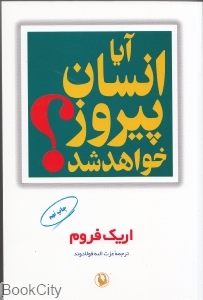 آیا انسان پیروز خواهد شد