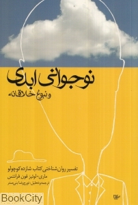 نوجوانی ابدی (تفسیر روانشناختی کتاب شازده کوچولو)