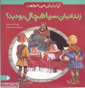 آیا دلتان می‌خواهد زندانبان سیاهچال بودید