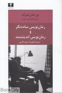 رمان‌نویس ساده‌نگر و رمان‌نویس اندیشمند