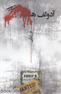 آدولف ه دو‌ زندگی