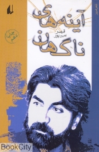 آینه‌های ناگهان