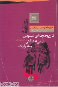 تاریخچه‌ای عمومی از بی‌عدالتی و شرارت