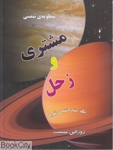 مشتری و زحل (منظومه شمسی)