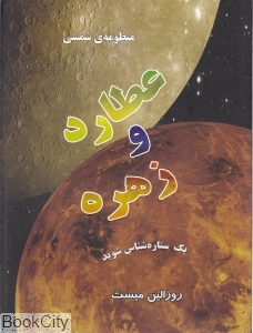عطارد و زهره (منظومه شمسی)