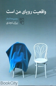 واقعیت رویای من است