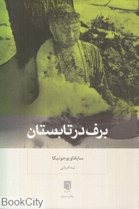 برف در تابستان (بینش نو) - 0