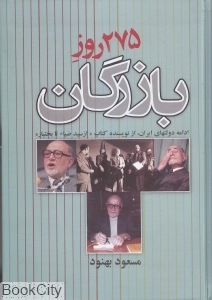275 روز بازرگان