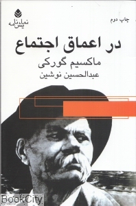 در اعماق اجتماع