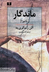 ماندگار (نامیرا)