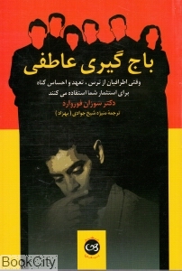 باج‌گیری عاطفی (وقتی اطرافیان از ترس تعهد و احساس گناه برای استثمار شما استفاده می‌کنند) - 0