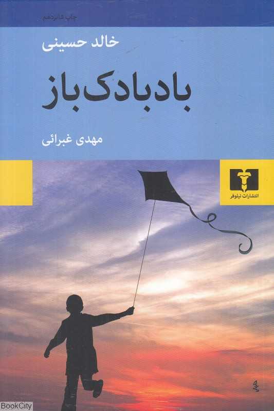 بادبادک‌باز (نیلوفر)