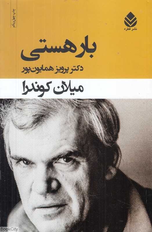 کتاب «بار هستی» اثر میلان کوندرا با ترجمه پرویز همایون‌پور، رمانی فلسفی درباره عشق، آزادی و سنگینی انتخاب در دل تاریخ و سیاست است.