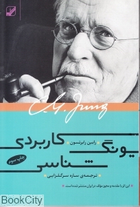 یونگ‌شناسی کاربردی