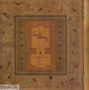 رباعیات حکیم عمر خیام (2 زبانه چوبی خشتی سپاس)