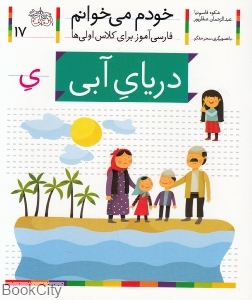 خودم می‌خوانم 17 (دریای آبی) - 0