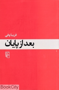 بعد از پایان