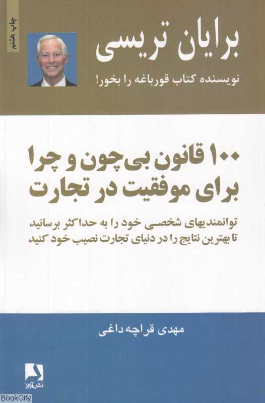 100 قانون بی ‌چون و چرا برای موفقیت در تجارت