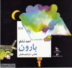 بارون (تصویرگر ابراهیم حقیقی)