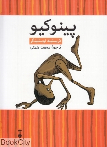 پینوکیو (ماجراهای پینوکیو به روایتی جدید) - 0