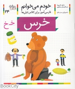 خودم می‌خوانم 24 (خرس) - 0