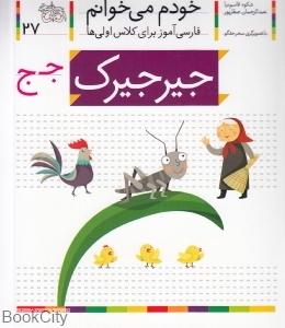 خودم می‌خوانم 27 (جیرجیرک)