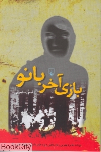 بازی آخر بانو