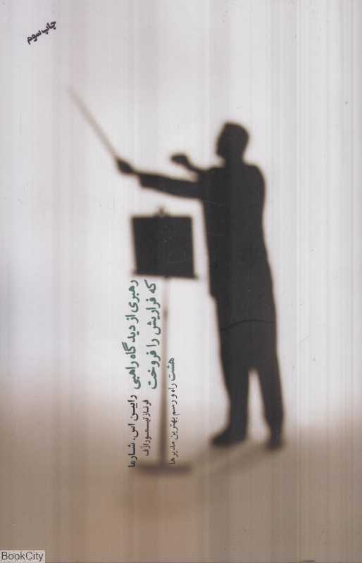 رهبری از دیدگاه راهبی که فراریش را فروخت (هشت راه و رسم بهترین مدیرها)