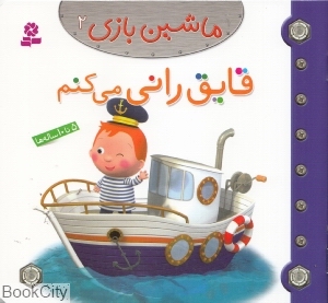 ماشین‌بازی 2 (قایق‌رانی می‌کنم)