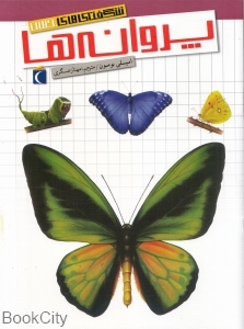 پروانه‌ها (شگفتی‌های جهان)