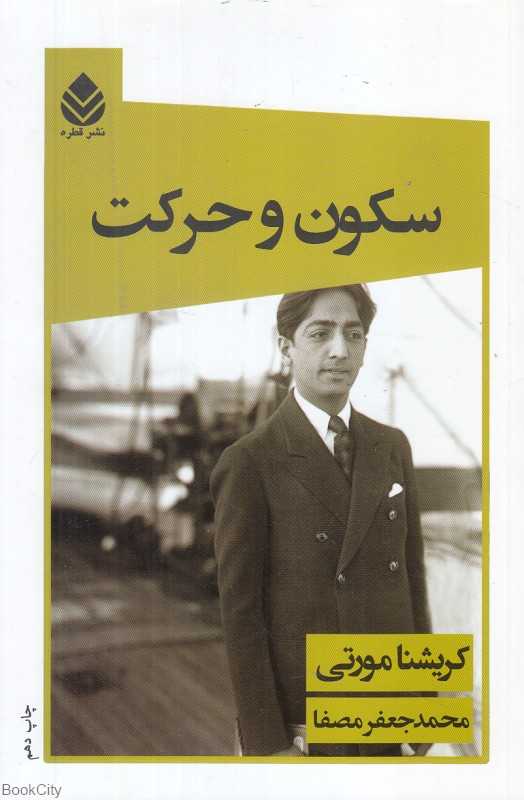 سکون و حرکت