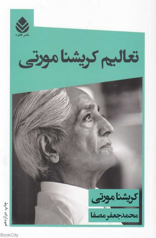 تعالیم کریشنا مورتی - 0