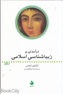 درآمدی بر زیباشناسی اسلامی