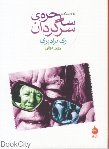 ساحره سرگردان