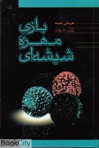 بازی مهره شیشه‌ای