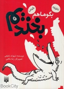 بگو ما هم بخندیم 2 - 0