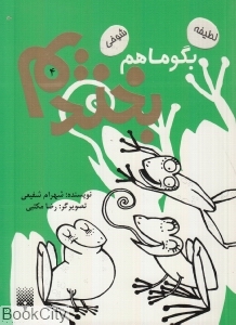 بگو ما هم بخندیم 4