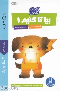 بیا تا کنیم 1 (کتاب کار کومن) (پیش از دبستان) (نردبان)