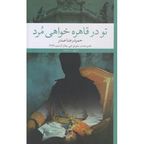 تو در قاهره خواهی مرد