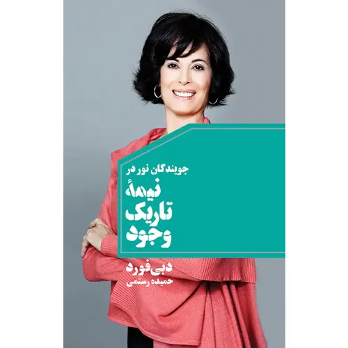 جویندگان نور در نیمه تاریک وجود (لیوسا)