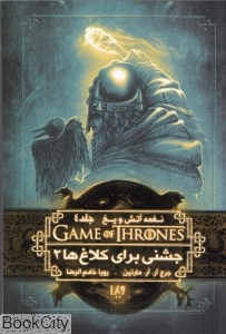 جشنی برای کلاغ‌ها 2 (نغمه آتش و یخ 4)