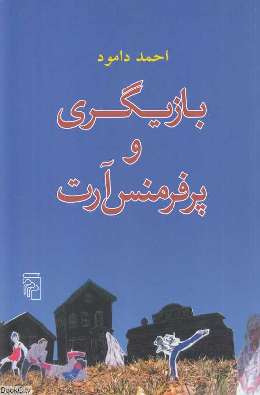بازیگری و پرفرمنس آرت (راهنمای تمرین‌‌های عملی و نقد و نظر درباره پرفرمنس آرت)