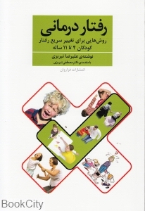 رفتار درمانی (روش‌هایی برای تغییر سریع رفتار کودکان 4 تا 11 ساله)