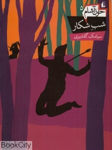 خون آشام 5 (شب شکار)