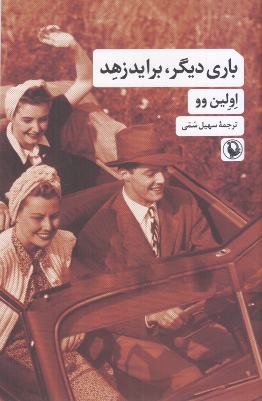 باری دیگر برایدزهد